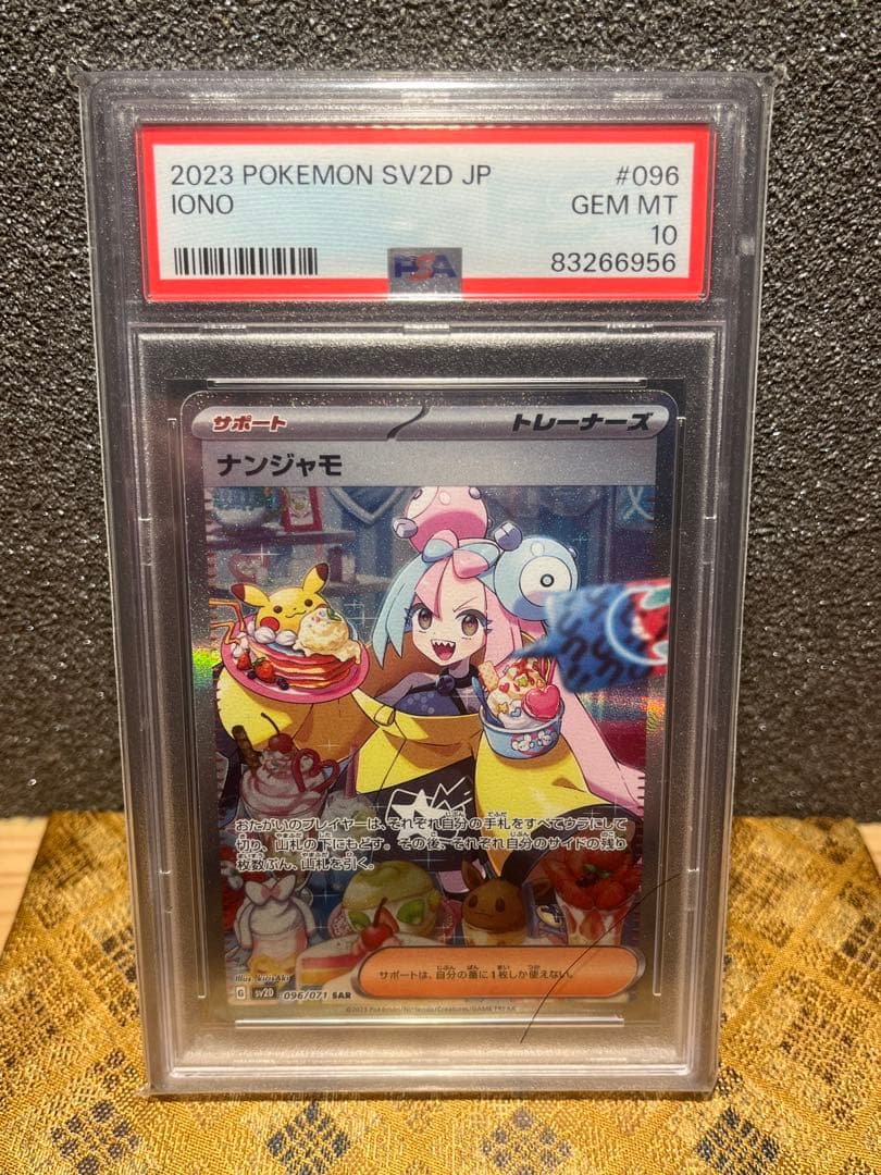 ポケモンカード　ナンジャモ SAR 096/071 PSA10