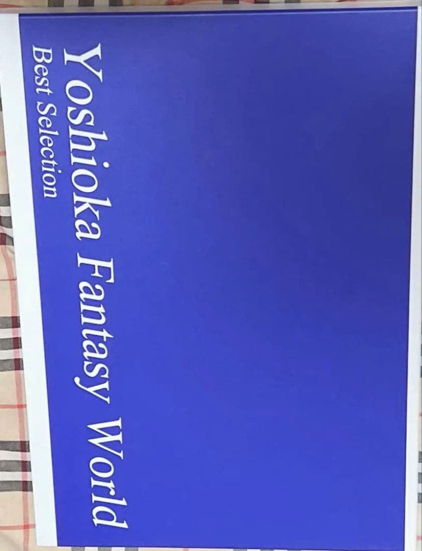 絵画 Yoshioka Fantasy World Best Collection