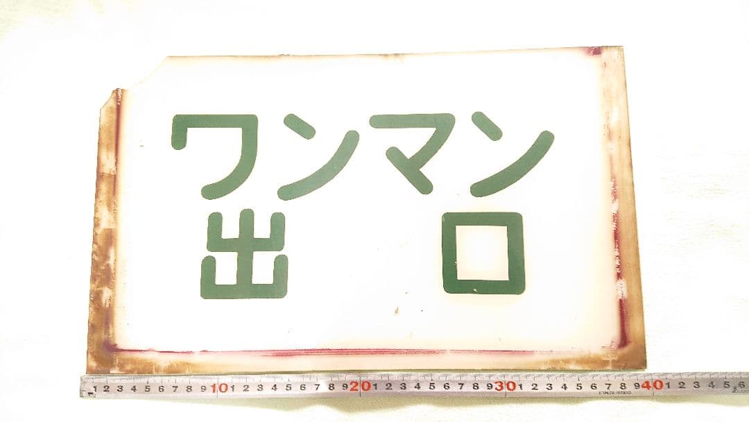 鉄道★ワンマン(出口)★昭和レトロ