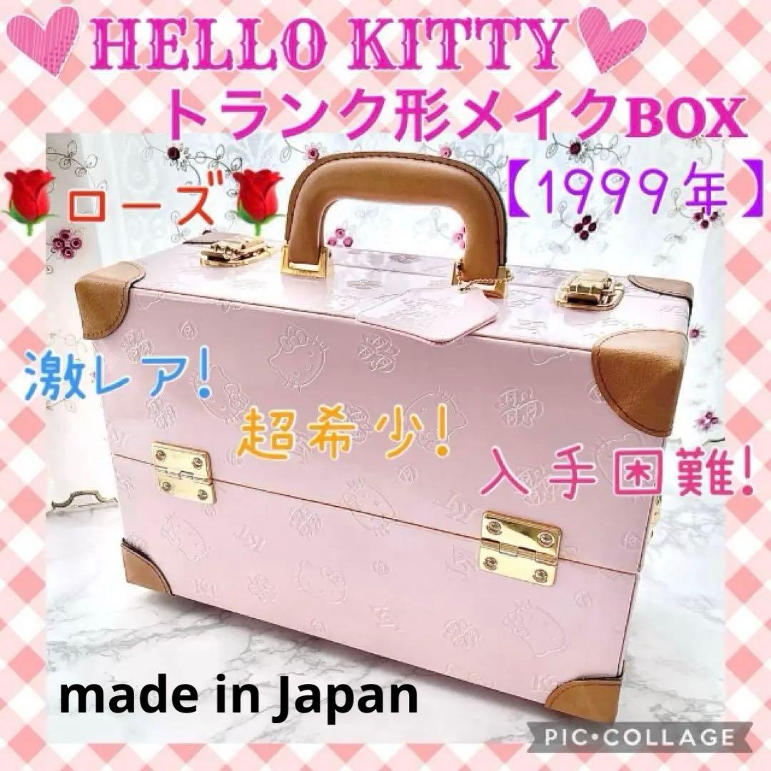❤️希少！ハローキティ メイクボックス 25th レトロ 収納 激レア 薔薇ピンク