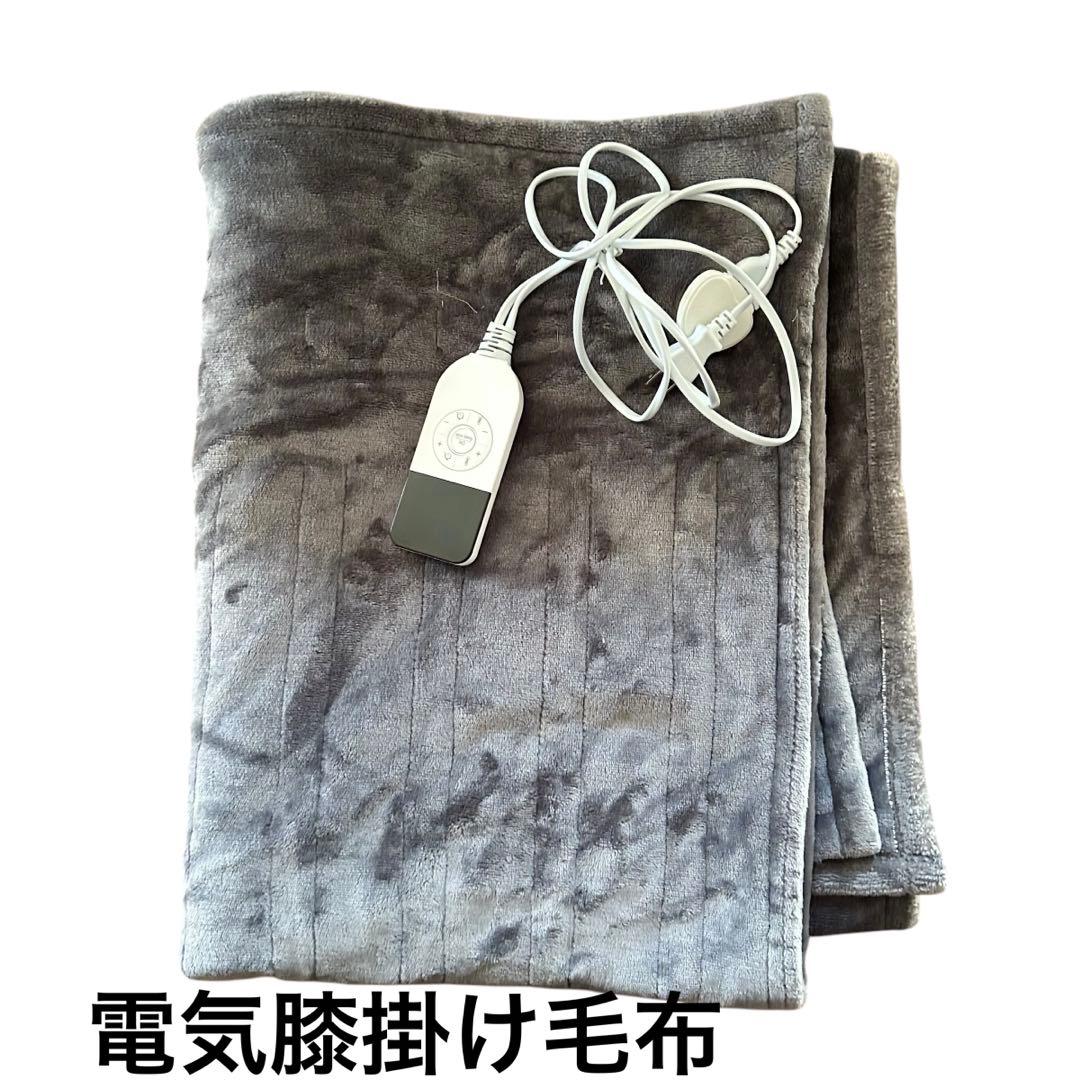 電気膝掛け毛布　長さ150×幅80cm 温度調節　タイマー　洗濯可　グレー