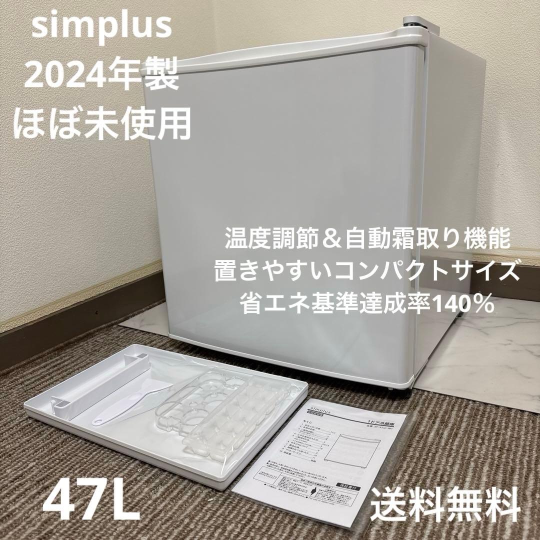 美品 simplus 2024年製 冷蔵庫 47L 自動霜取り機能付 温度調整可
