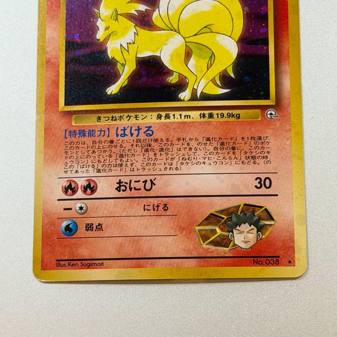 ポケモンカード タケシのキュウコン 旧裏