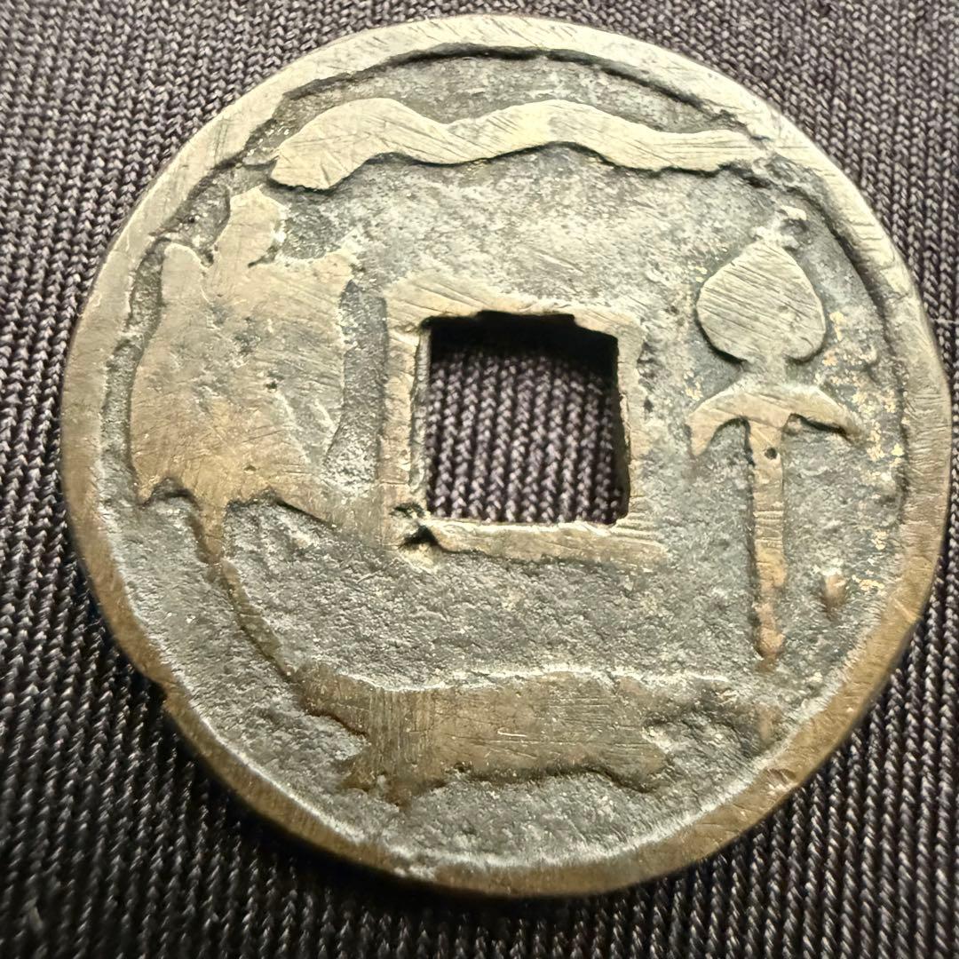 中国絵銭 大泉五十 開運 縁起物 古銭 アンティーク コレクション 絵銭 幸運