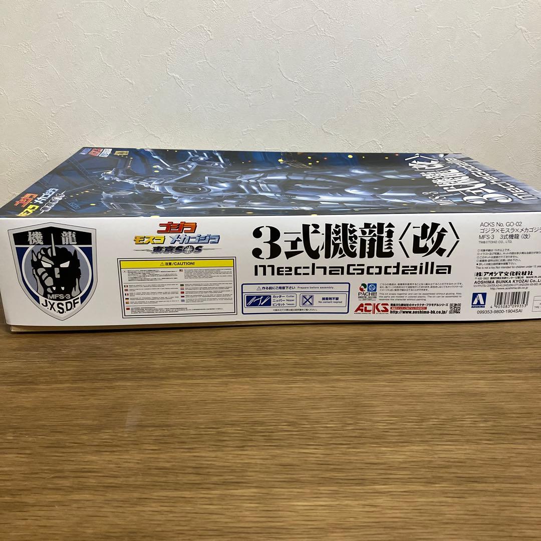 アオシマ ゴジラ×モスラ×メカゴジラ 東京SOS MFS－3 3式機龍〈改〉