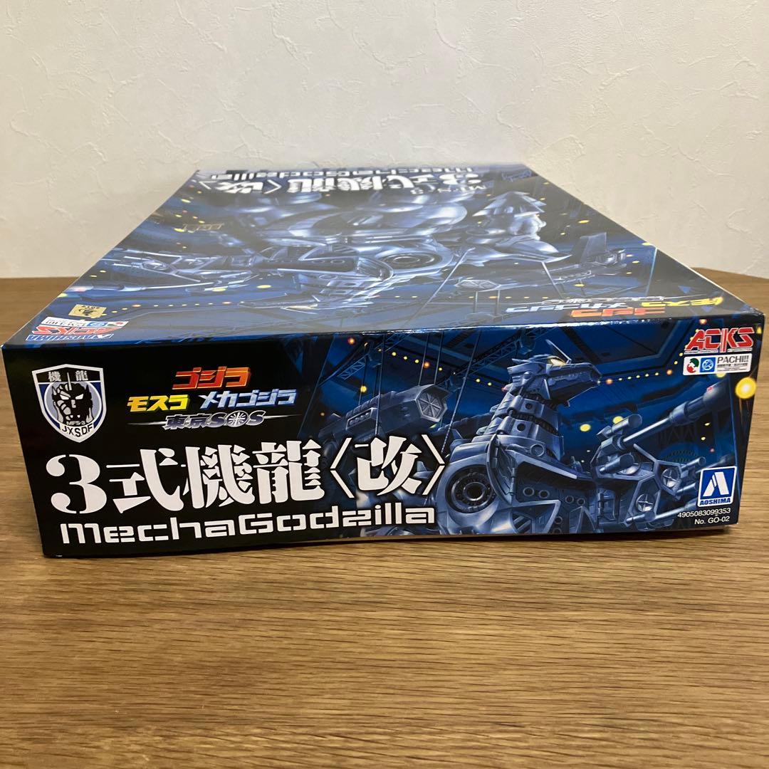 アオシマ ゴジラ×モスラ×メカゴジラ 東京SOS MFS－3 3式機龍〈改〉