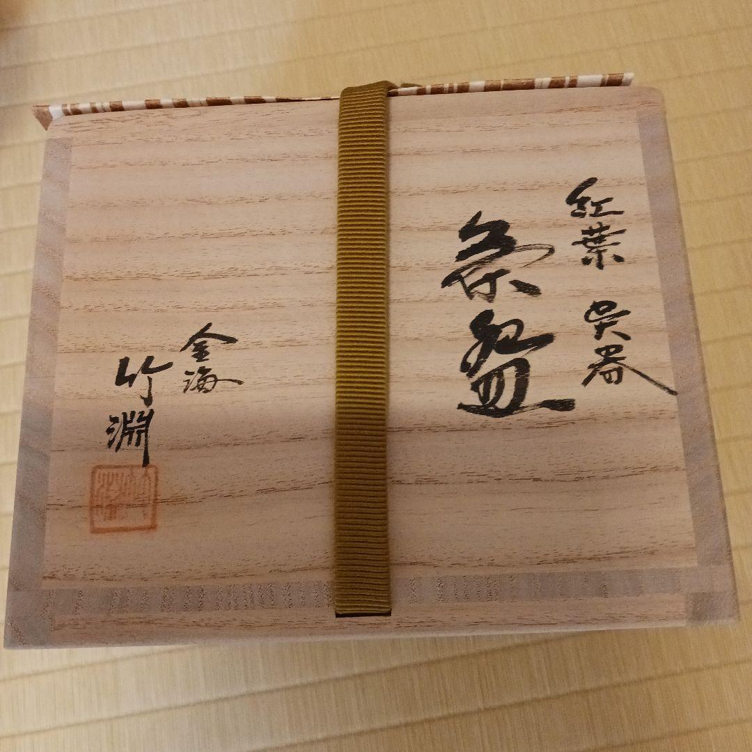 茶道具紅葉呉器茶碗