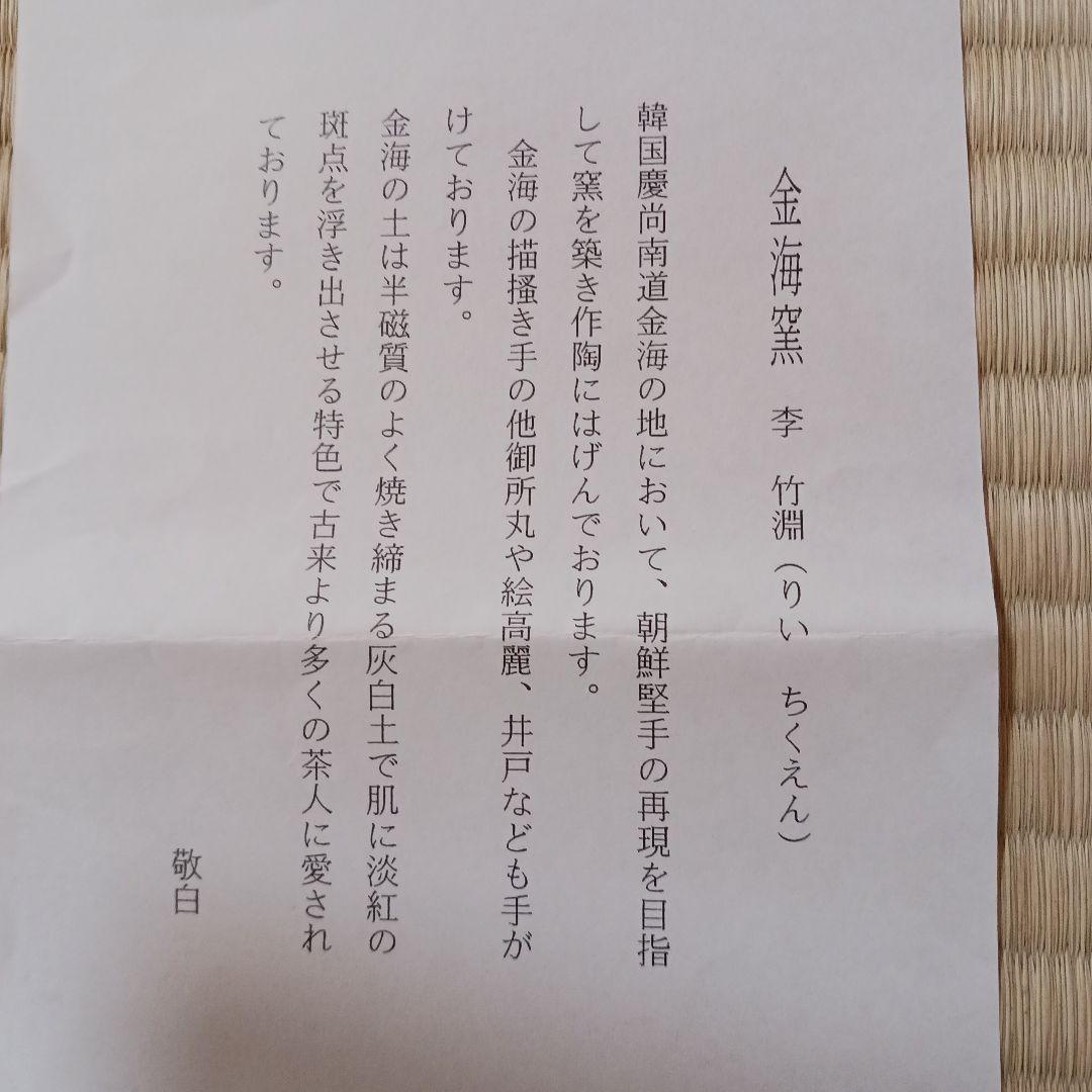 茶道具紅葉呉器茶碗