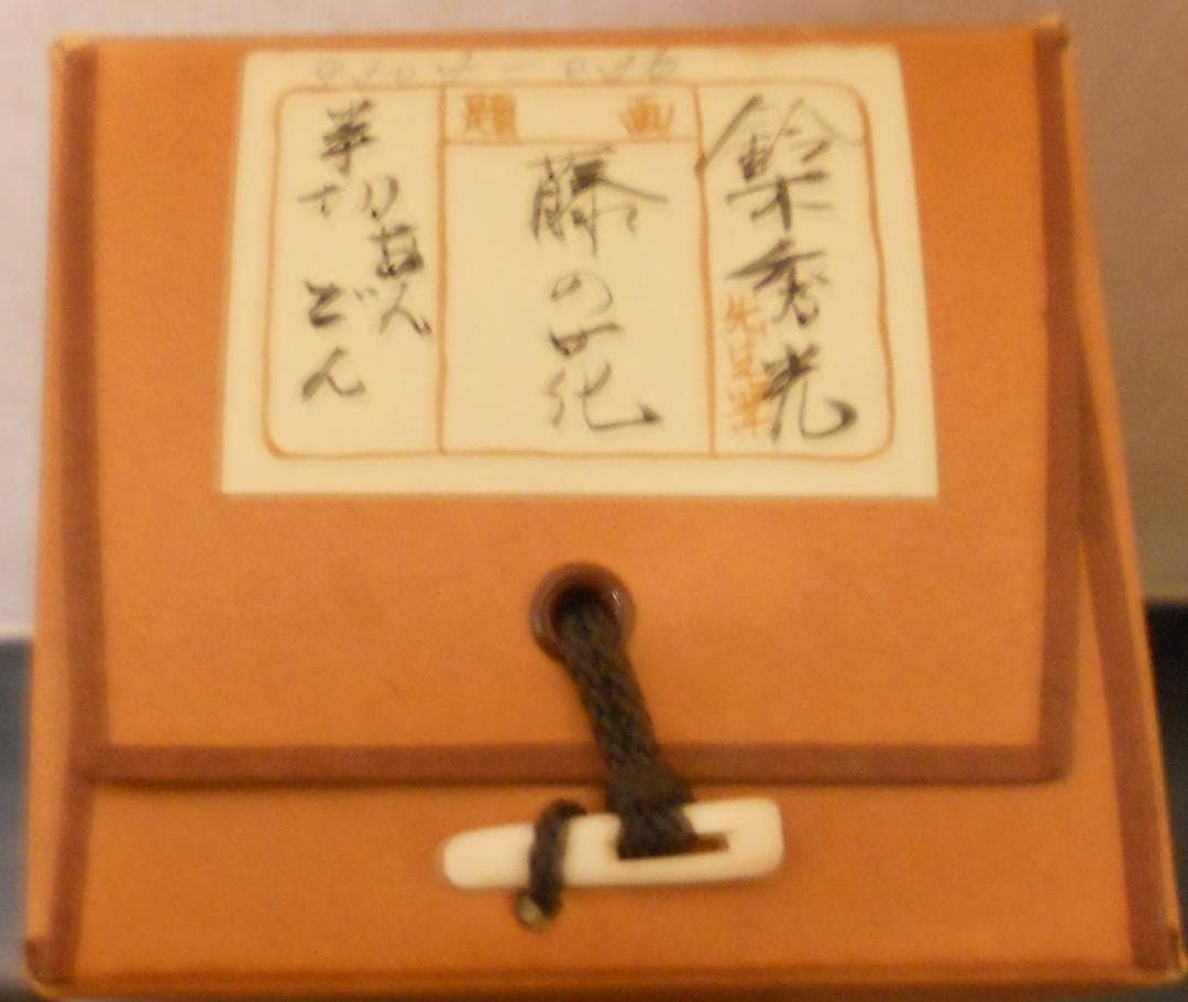 掛け軸 鈴木秀光 『 藤 』 紙本 希少 軸装 茶道具 掛軸 美品 です。