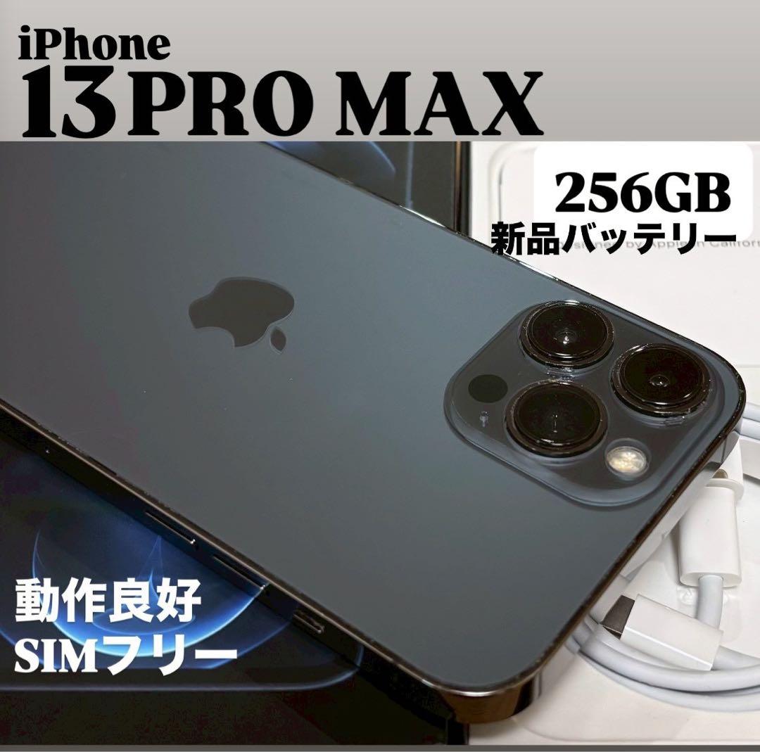 【新品バッテリー】iPhone 13 PRO MAX 256GB グラファイト