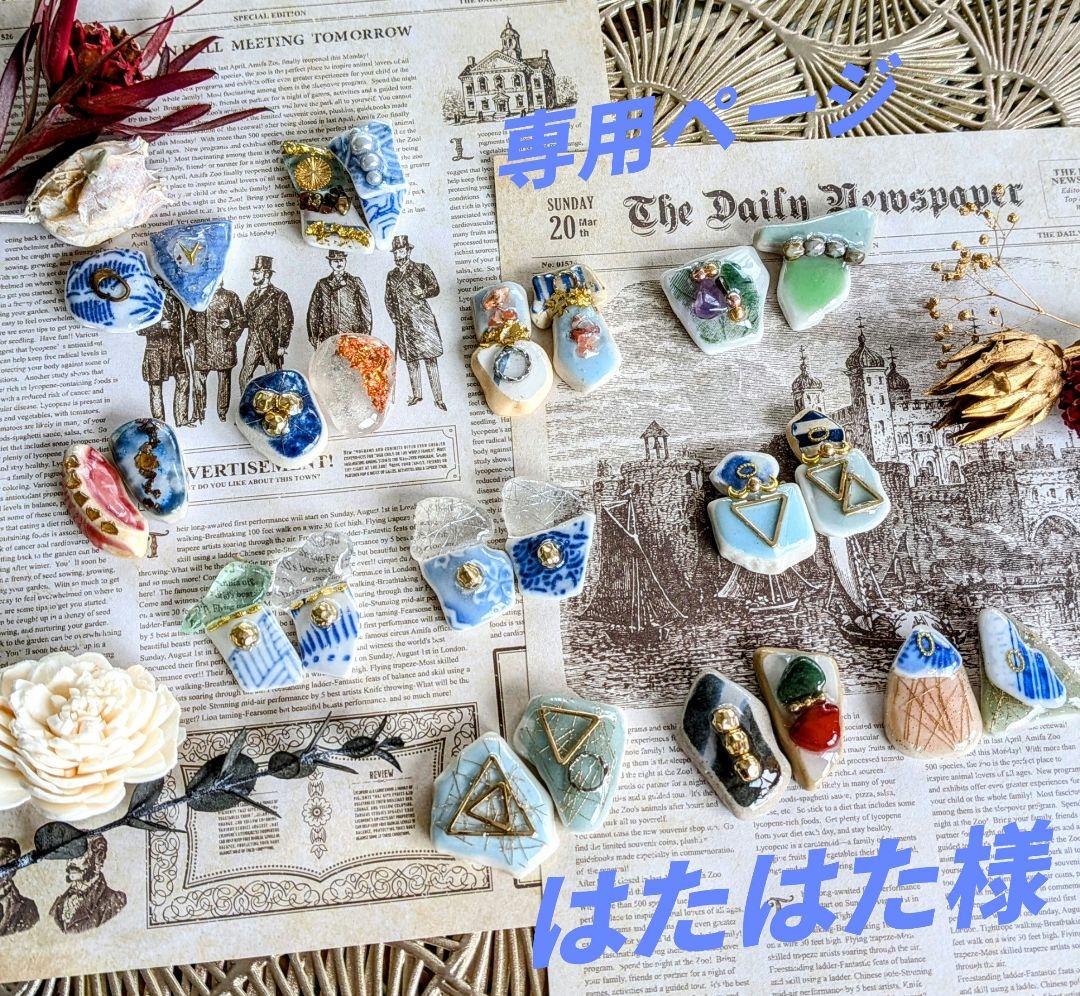 はたはた様ご確認ページ♡シー陶器アクセサリー