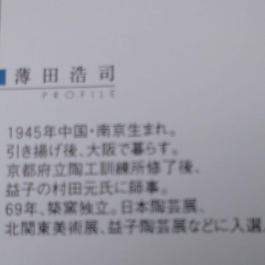 益子 薄田 浩司作 ぐい呑み×2客