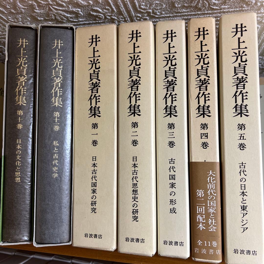 岩波書店　井上光貞著作集　全11巻セット