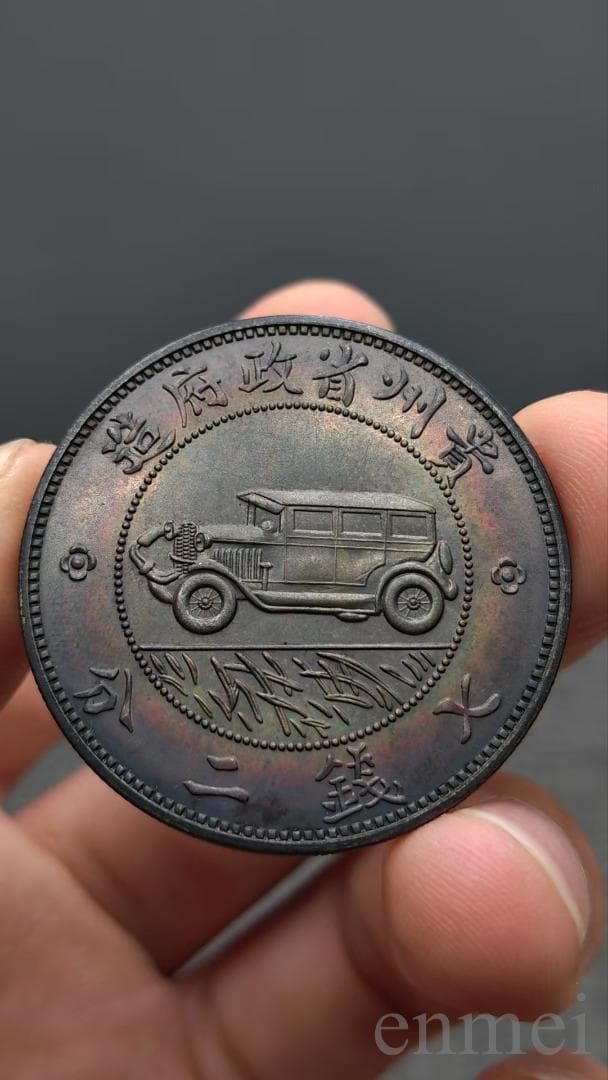 中国古銭・ 貴州省造・貴州銀幣・自動車幣・民国十七年・紀念幣・渡来銭・銀貨