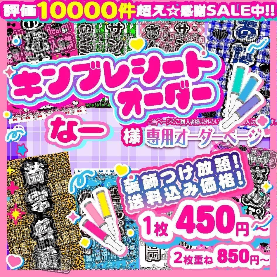 ,なー様⑅キンブレシート オーダー⑅/24