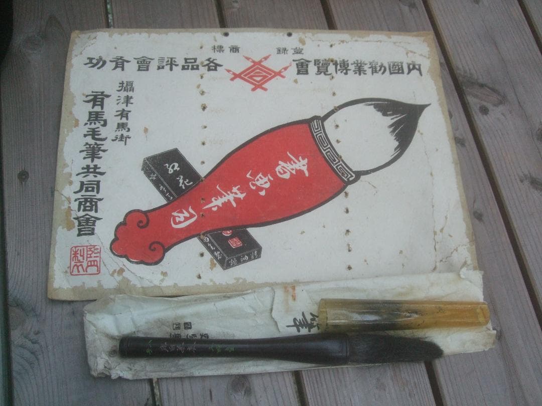 天明堂 　戦前　筆　八号★中古品
