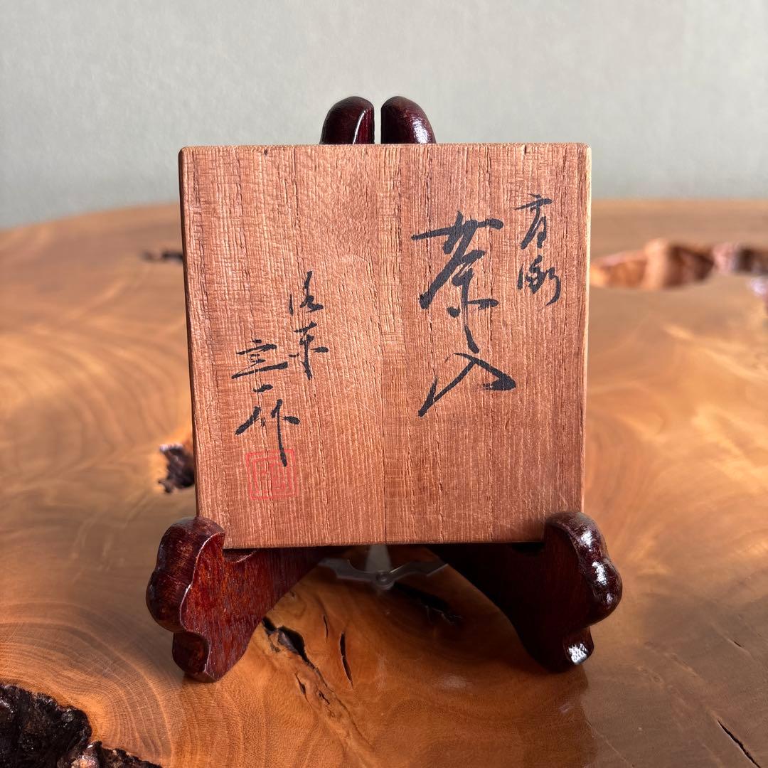 肩衝茶入 桶谷定一造 茶道具 共箱 仕覆付き