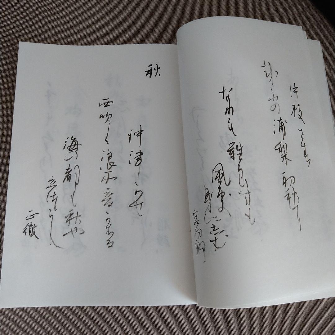 かな作品帖『新々百人一首』(丸谷才一著)和歌百首