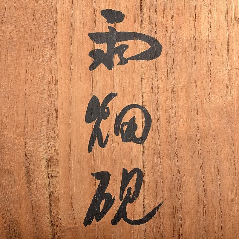 書道具　栄寿堂硯本舗　山下芳石作　雨畑硯　共箱　C　R8786