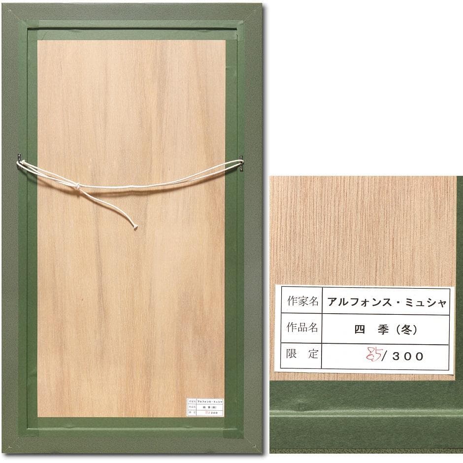 ★新品ミュシャ 限定300部版画 連作『春夏秋冬』4作品セット 財団エンボス入
