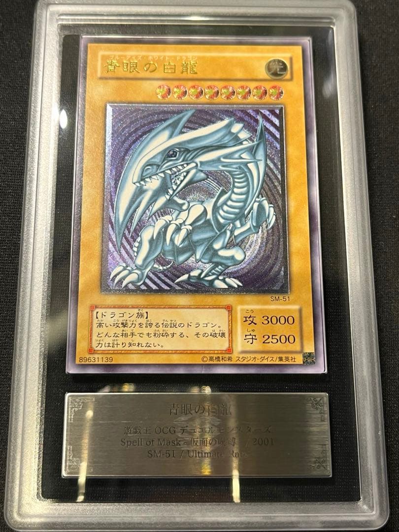 青眼の白龍　レリーフ　遊戯王　ARS7 アルティメットレア