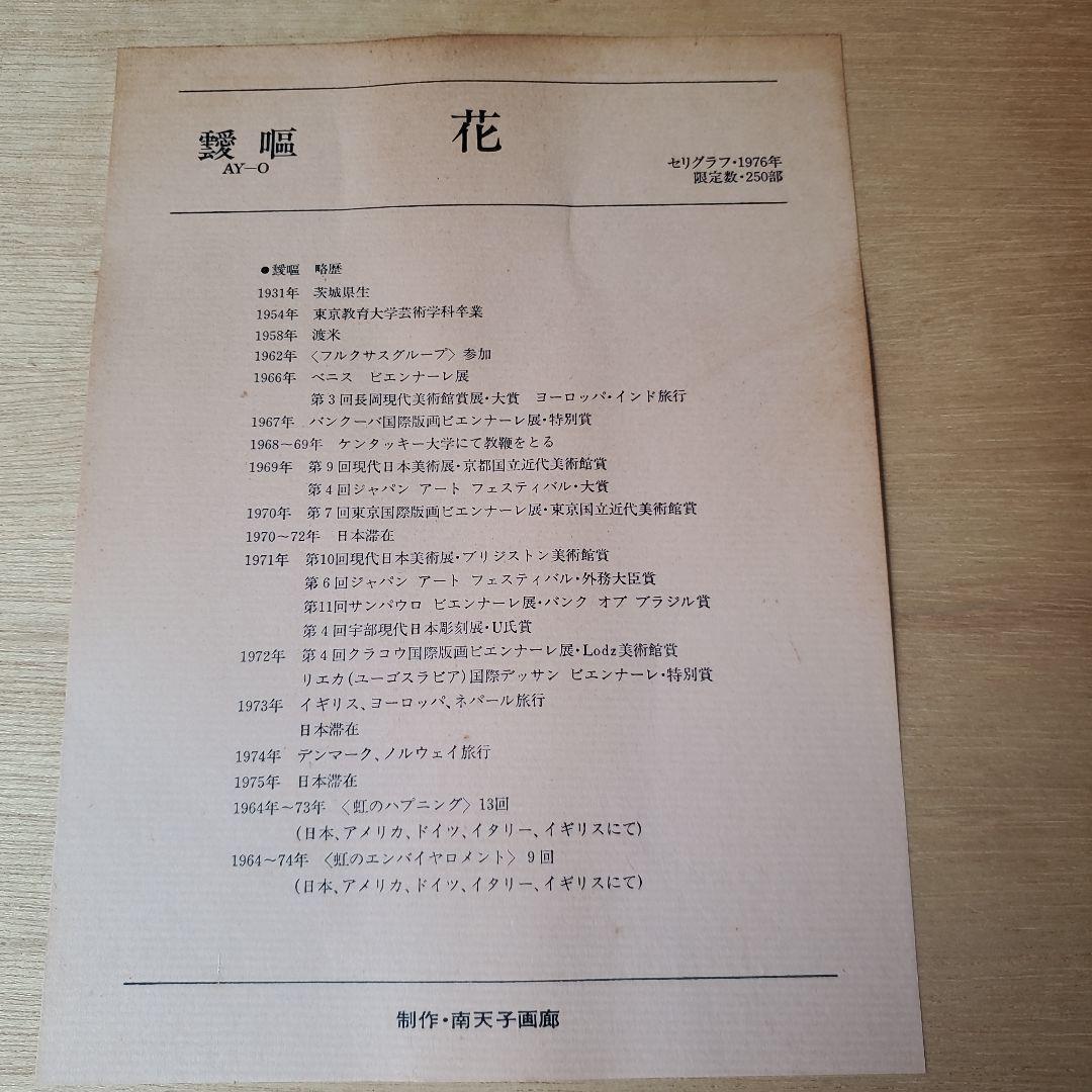 ay-o 靉嘔 1976 250部限定 花　アイオー 虹の画家 シルクスクリーン