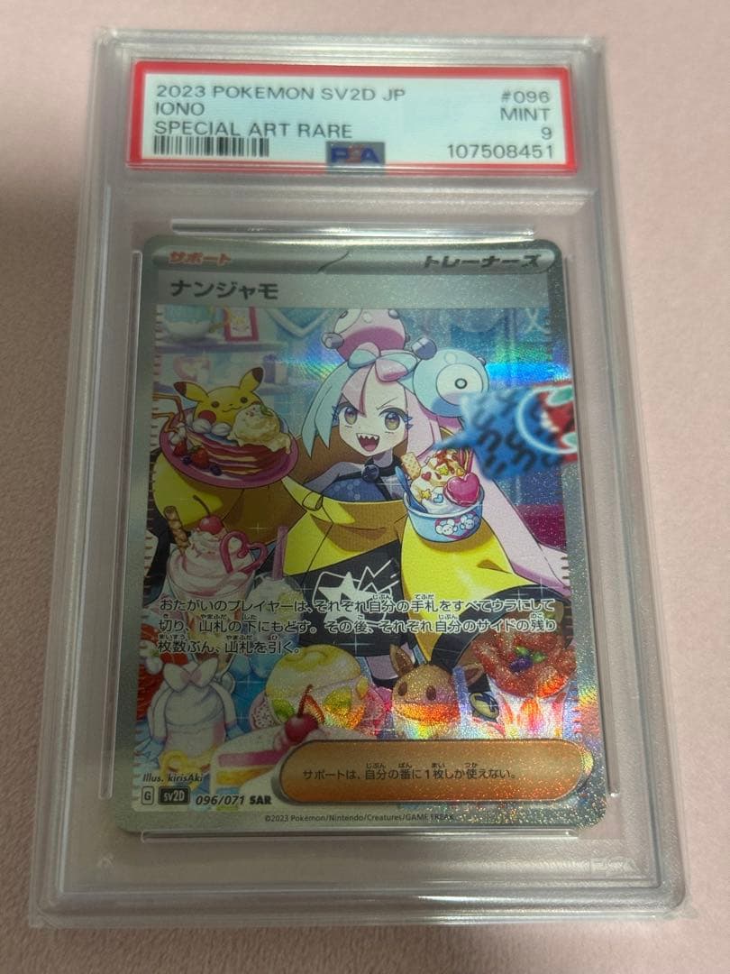 【PSA9】ナンジャモ SAR クレイバースト 096/071