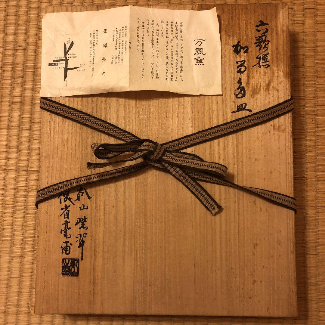 万風窯　六歌撰