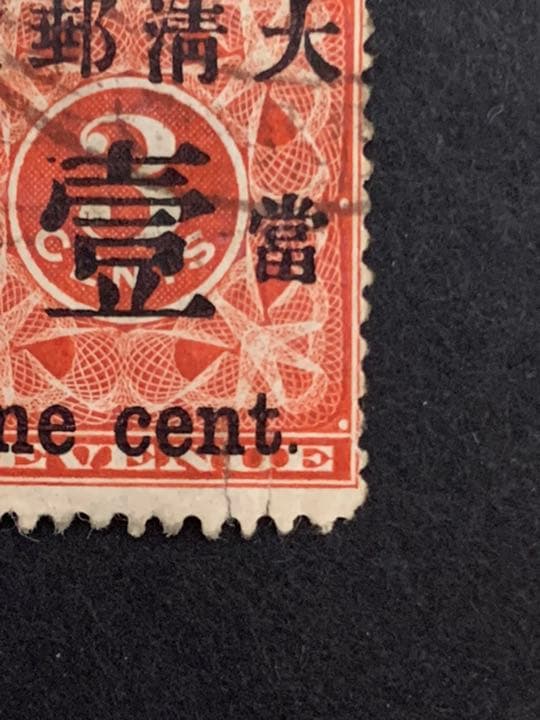 旧中国切手　1897年　紅印花　大字加刷　大清郵政 當壹分 使用済