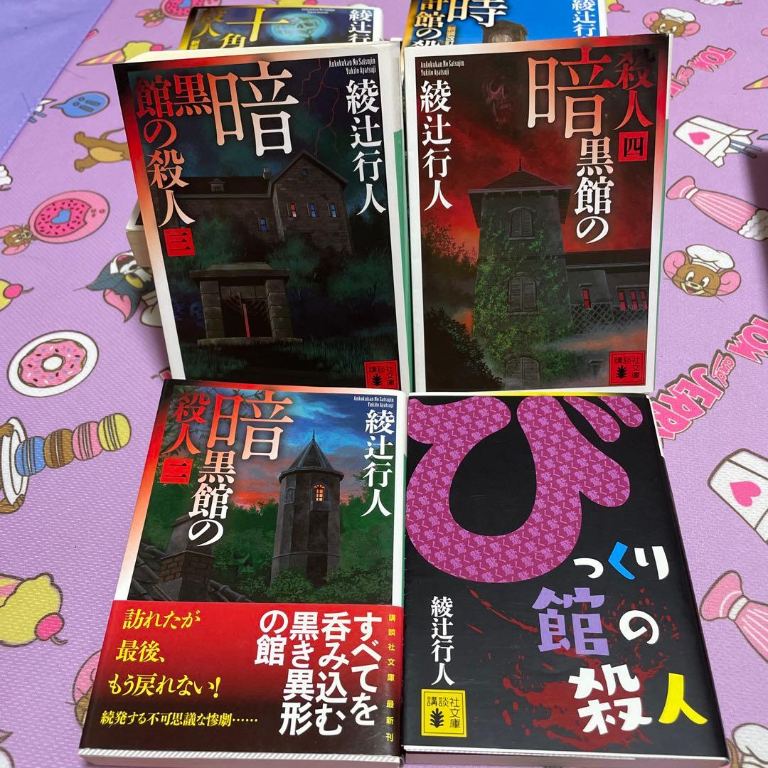 綾辻行人 館シリーズ全巻＋緋色の囁き 15冊セット