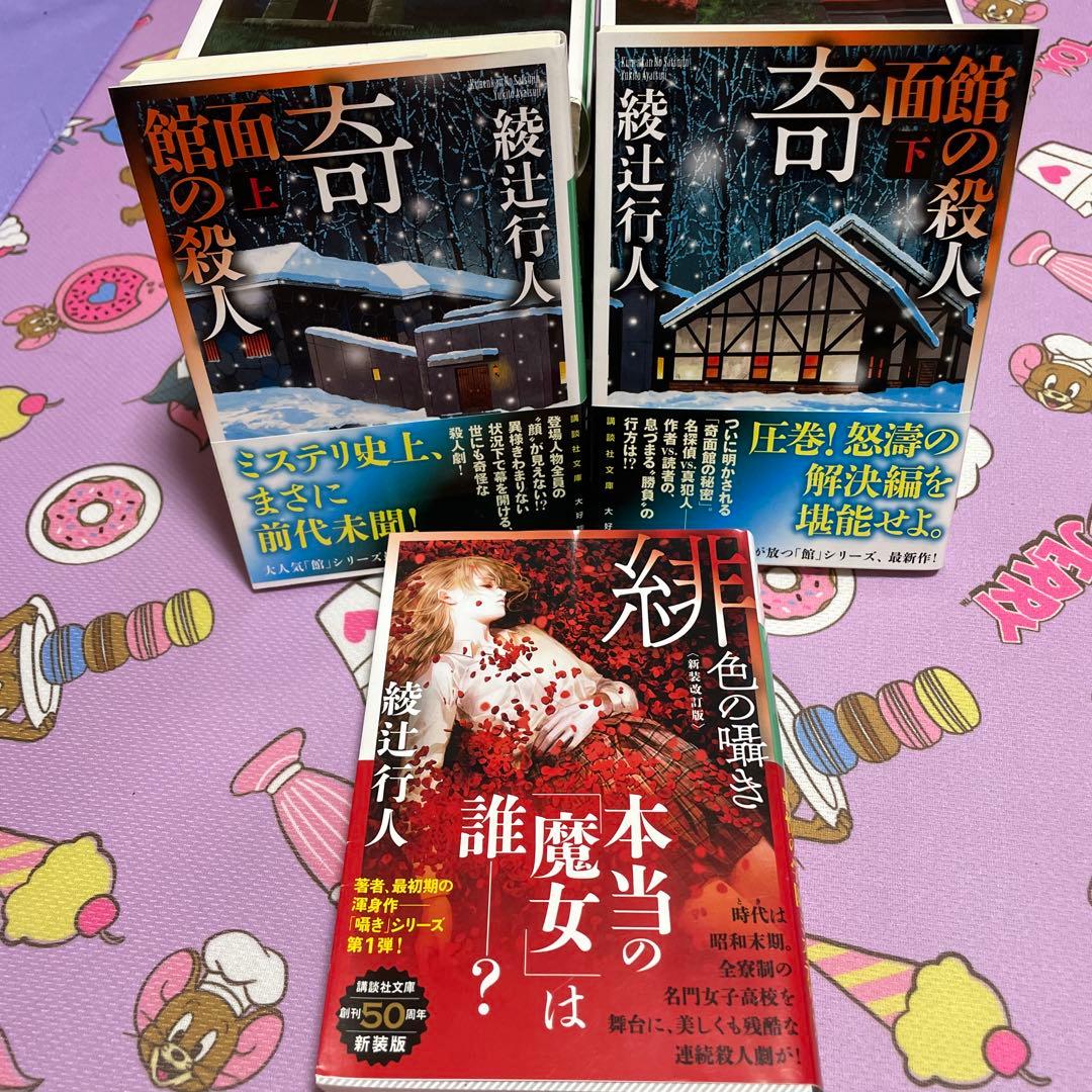 綾辻行人 館シリーズ全巻＋緋色の囁き 15冊セット