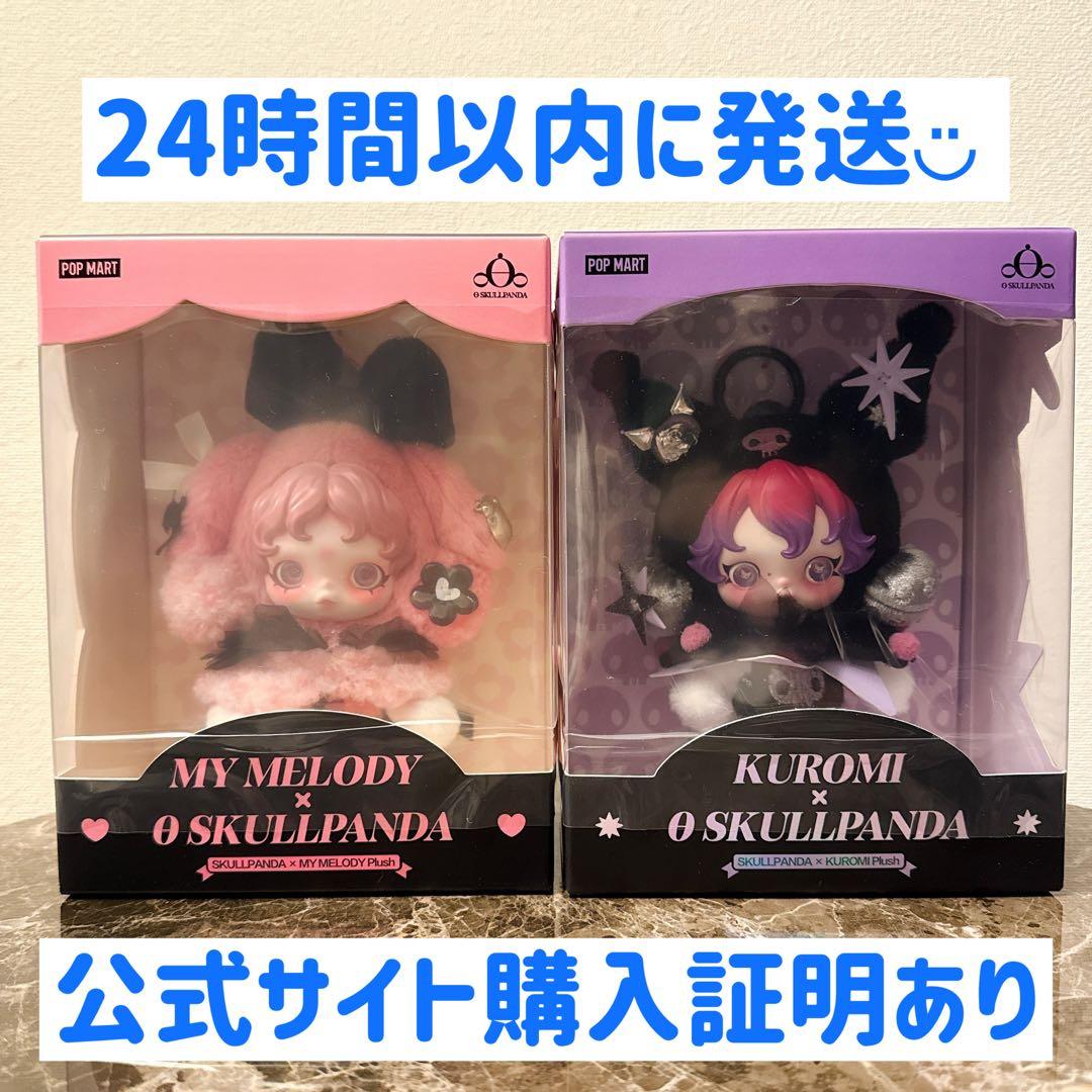 2個　スカルパンダ　マイメロディー　クロミ SKULLPANDA KUROMI