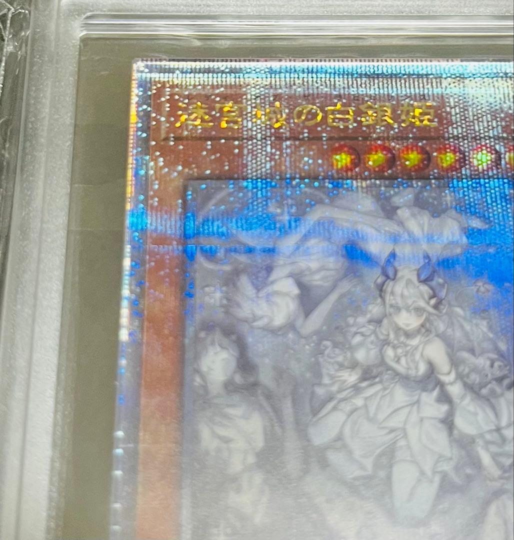 【鑑定品】遊戯王　迷宮城の白銀姫　25th 絵違い　ARS10 567