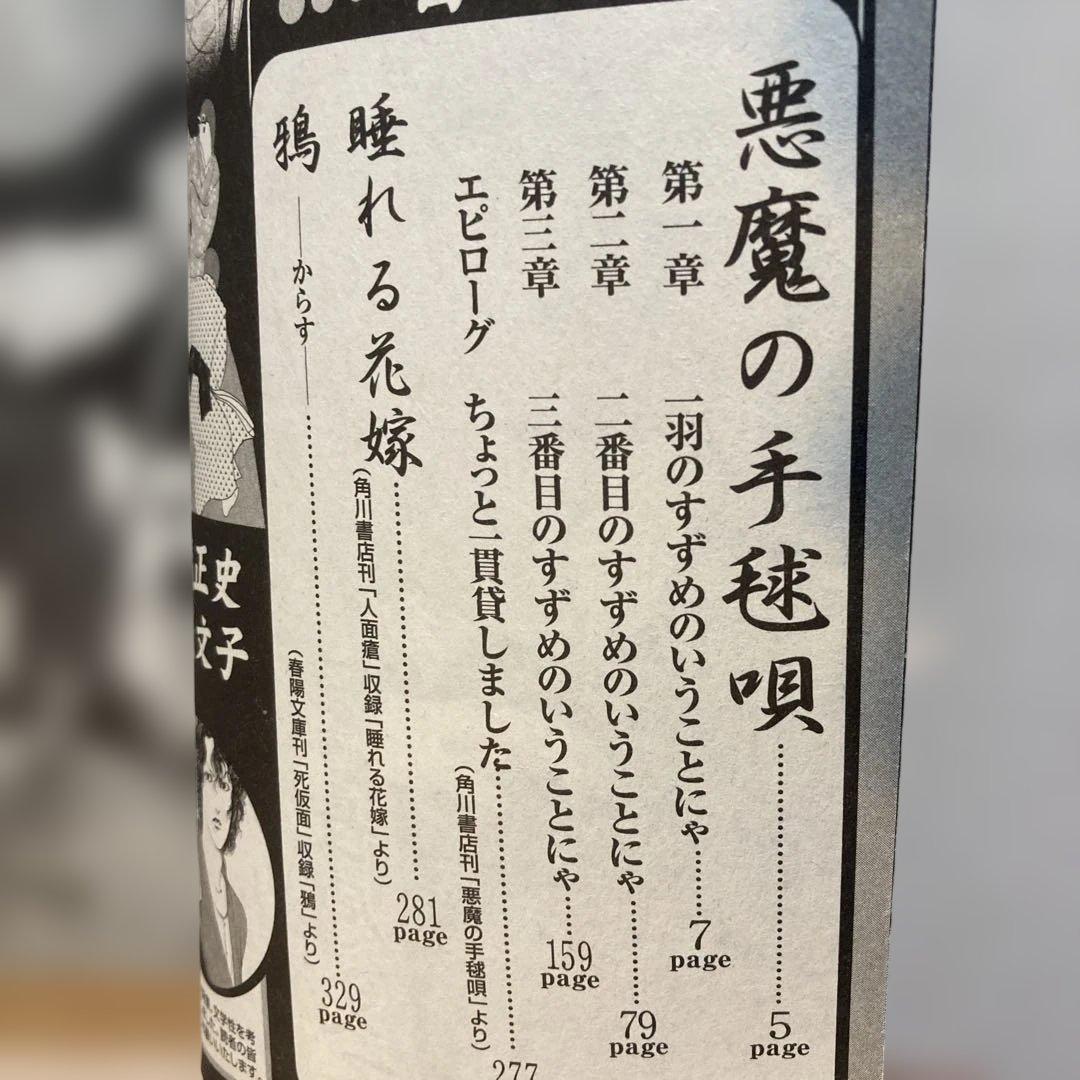 悪魔の手毬唄 サスペリアミステリー 11月特大号別冊ふろく 横溝正史・長尾文子