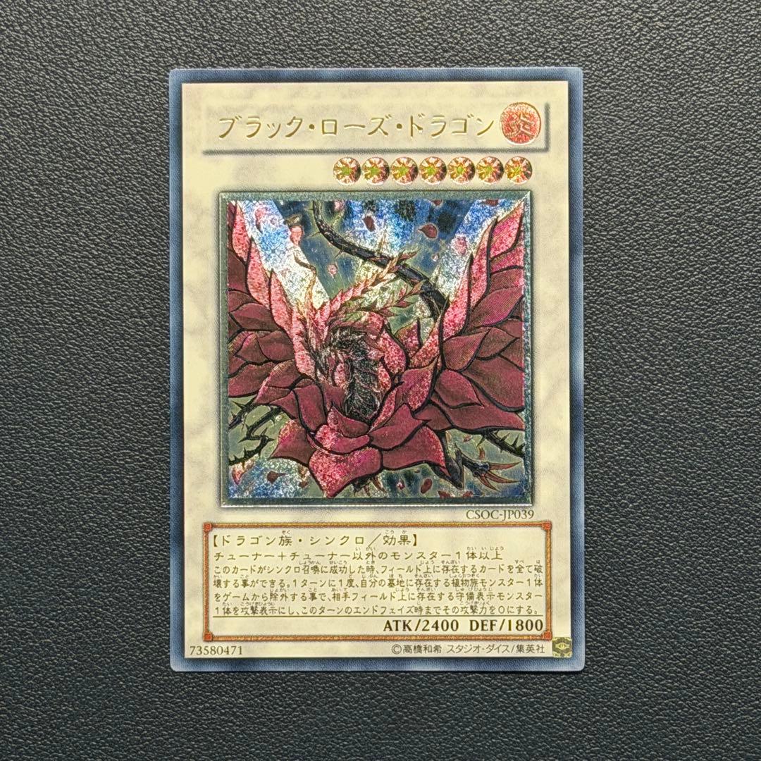 遊戯王　ブラックローズドラゴン　レリーフ　CSOC-JP039