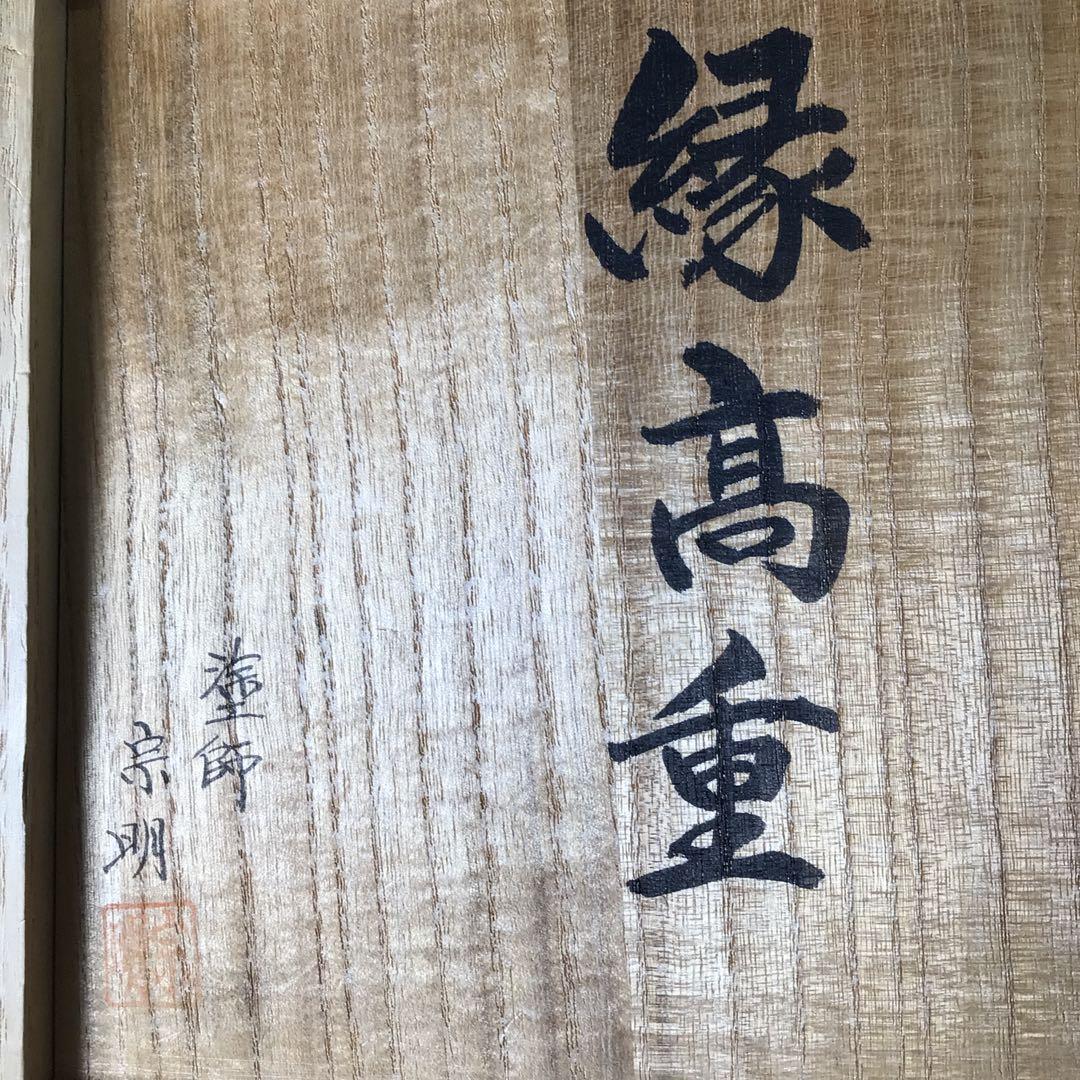 Ｓ９５　縁高　『山中塗』『助田宗明作』『七宝透し』『五段重』　共箱菓子器