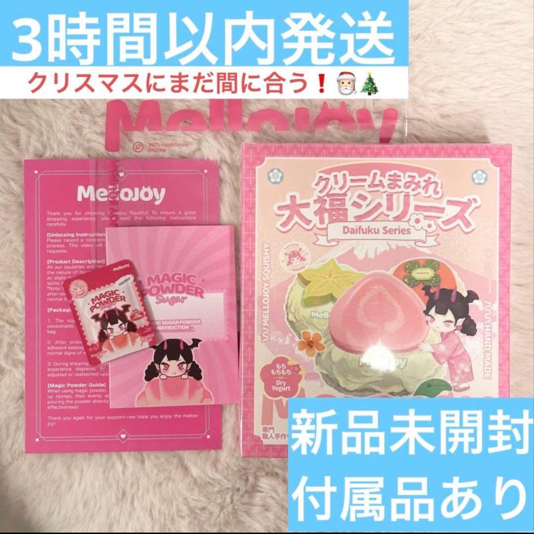 【付属品あり】未開封 mellojoy メロジョイ クリームまみれ大福シリーズ