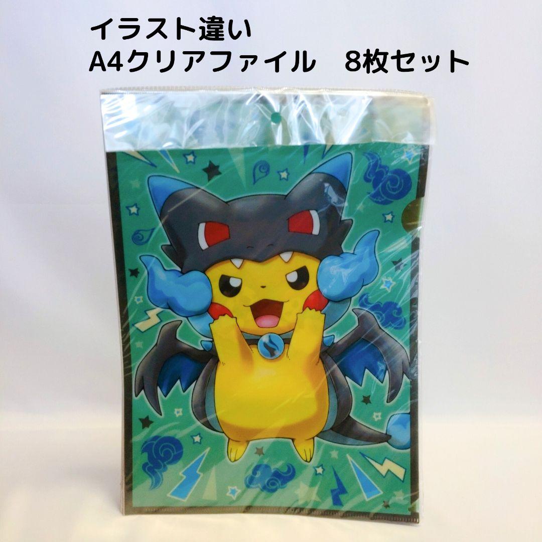 【8枚セット】A4クリアファイルセット　メガポンチョを着たピカチュウ　ポケモン
