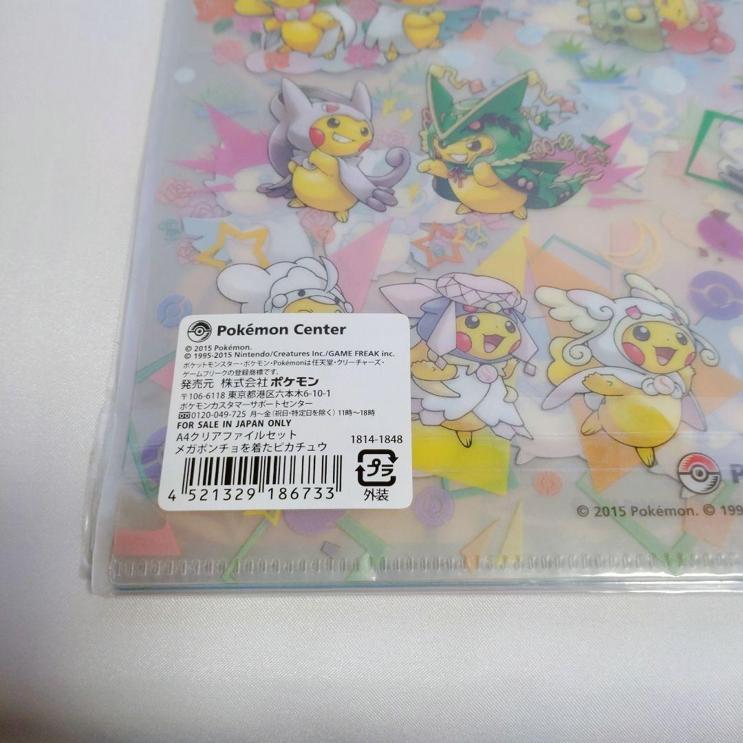 【8枚セット】A4クリアファイルセット　メガポンチョを着たピカチュウ　ポケモン