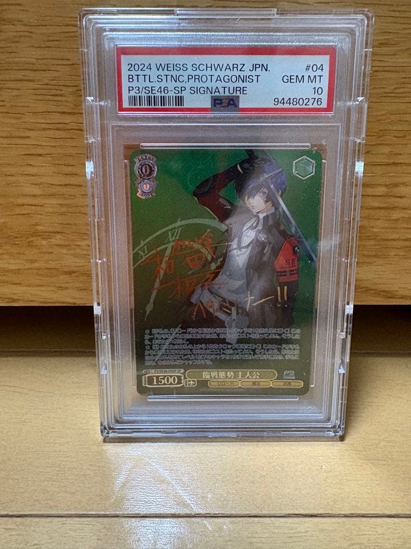 PSA10 ヴァイスシュヴァルツ　ペルソナ3 臨戦態勢 主人公