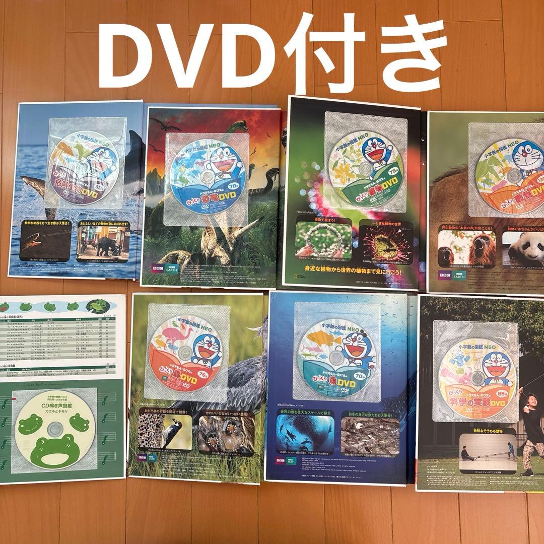 小学館の図鑑　NEO [DVD付き] 8冊セット