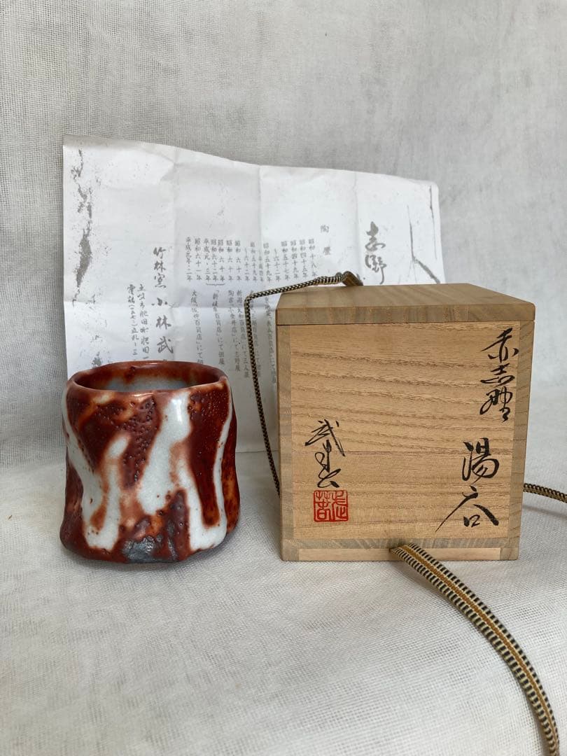 美濃焼／小林武春湯呑／湯65