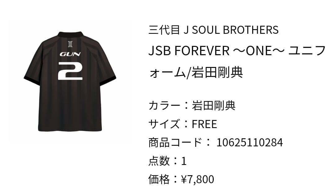 三代目JSB 岩田剛典 ユニフォーム