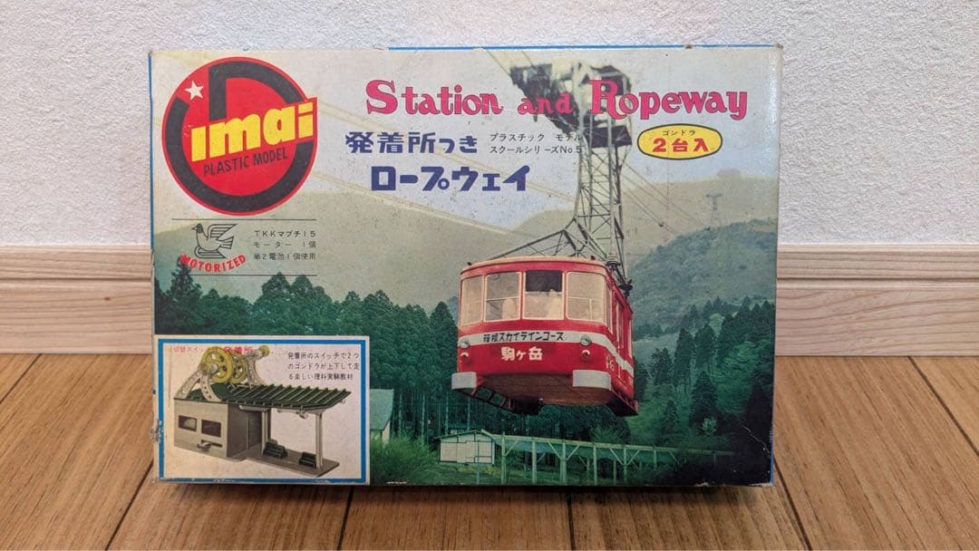 イマイ　発着所つきロープウェイ　プラモデル　箱のみ