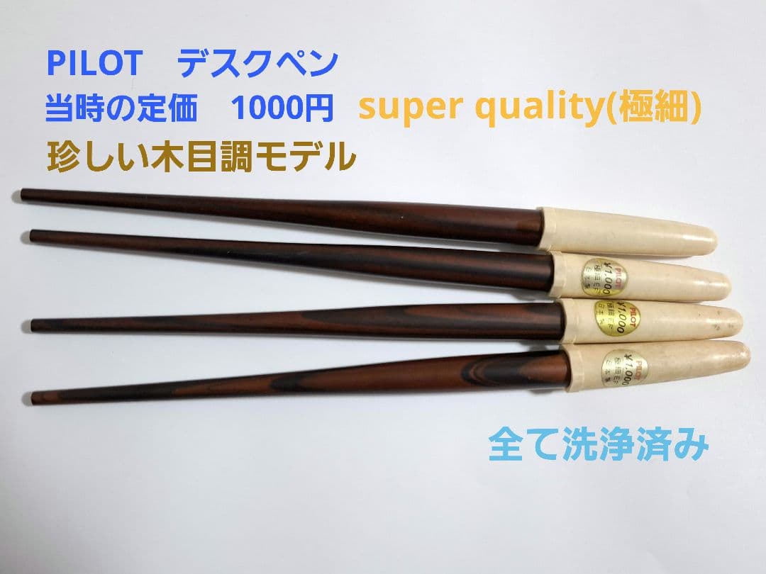 珍品　レトロ　PILOT　パイロット　デスクペン　EF　極細　珍しい木目調