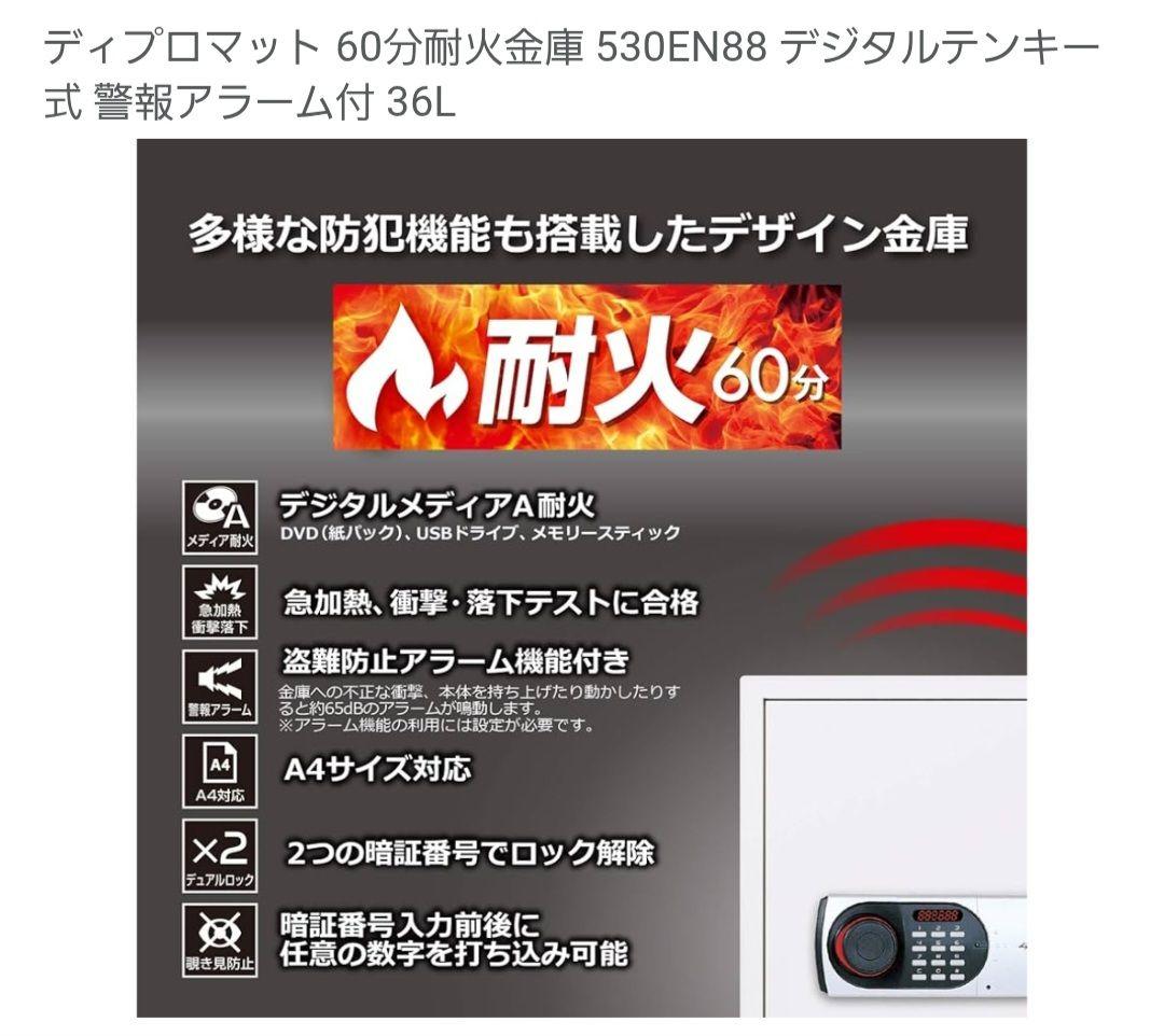 ディプロマット 530EN88 金庫 36L