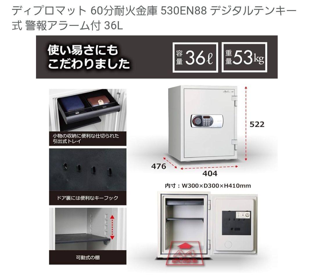 ディプロマット 530EN88 金庫 36L