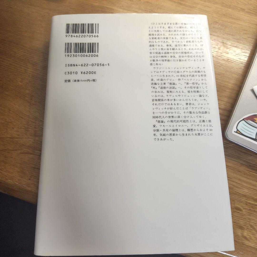 ジャンケレヴィッチ 境界のラプソディー