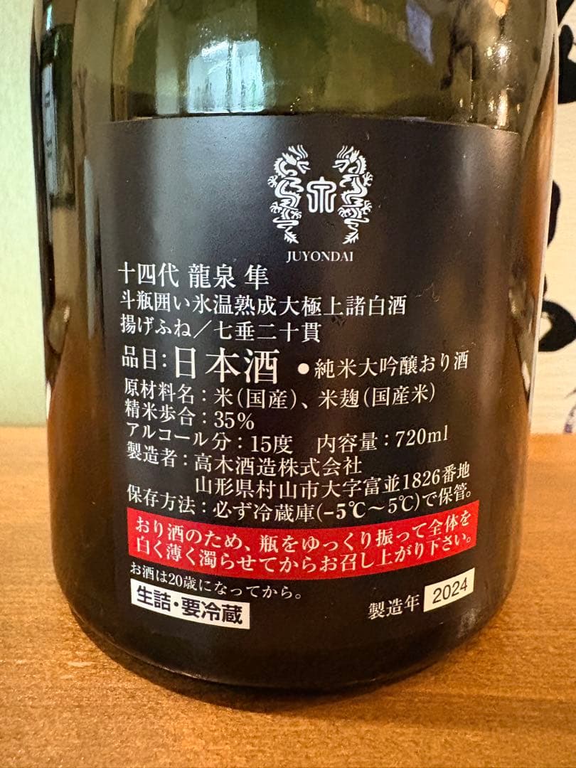 （空瓶）龍泉 十四代 720ml 箱付き　2024年製　未洗浄