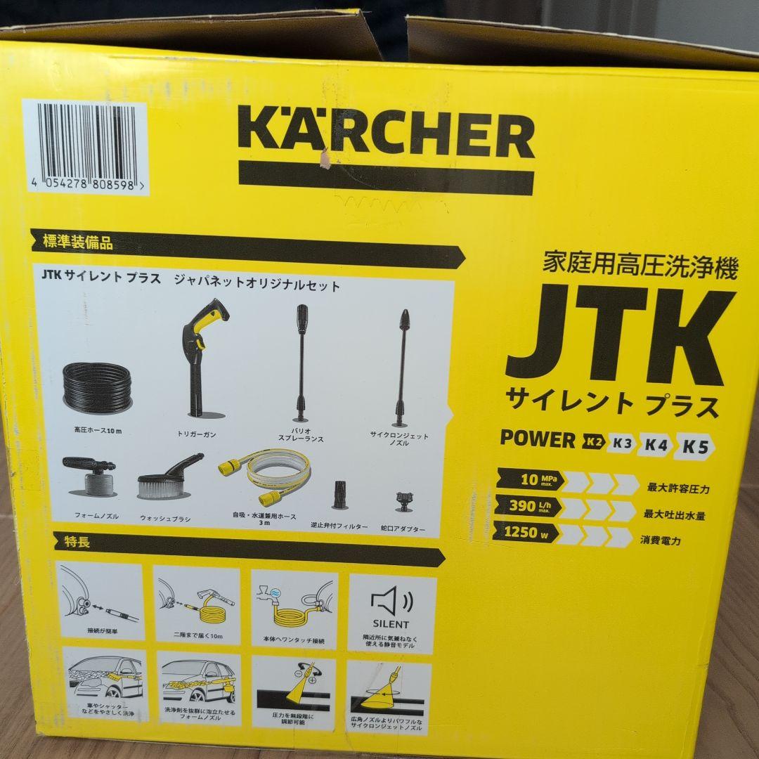 ケルヒャー　家庭用高圧洗浄機サイレントプラス　ジャパネットオリジナルセット